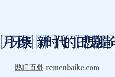 月牙集·新时代的旧悲剧造句是什么意思的图片
